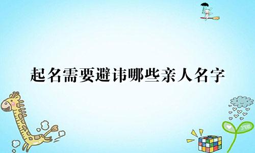 起名需要避讳哪些亲人名字