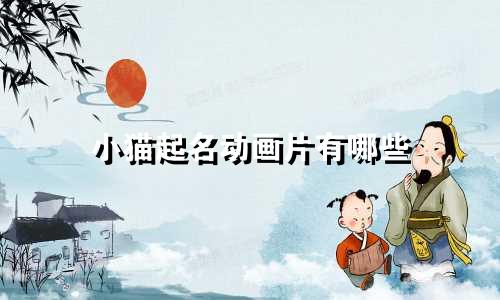 小猫起名动画片有哪些