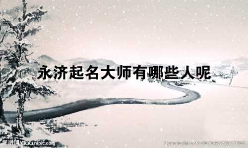 永济起名大师有哪些人呢