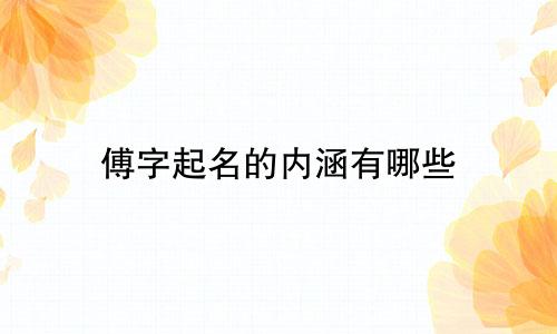 傅字起名的内涵有哪些