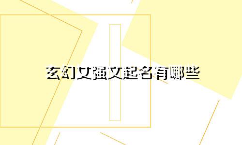 玄幻女强文起名有哪些