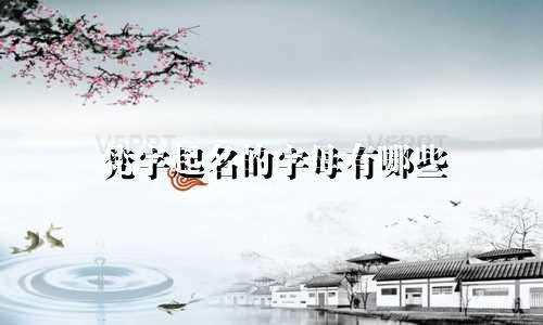 梵字起名的字母有哪些