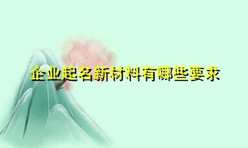 企业起名新材料有哪些要求