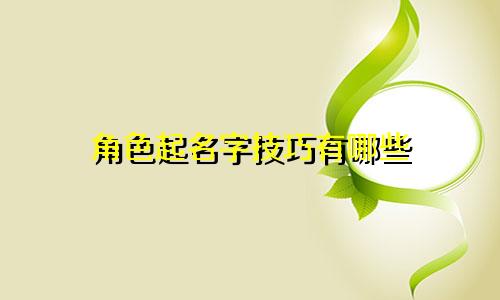 角色起名字技巧有哪些