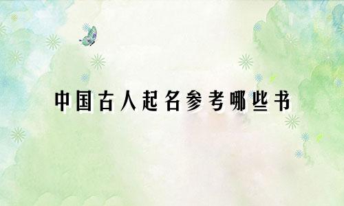 中国古人起名参考哪些书