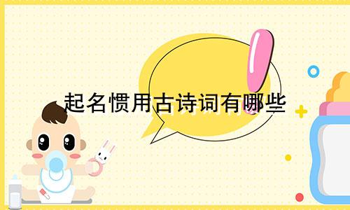 起名惯用古诗词有哪些