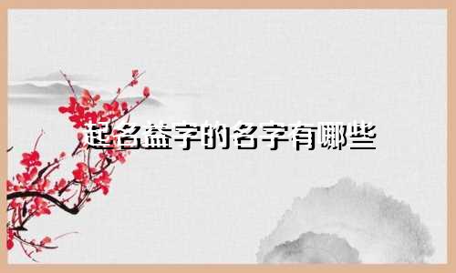 起名益字的名字有哪些