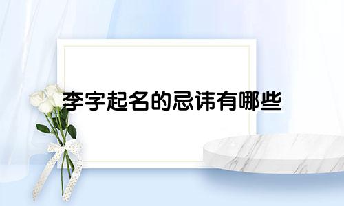 李字起名的忌讳有哪些