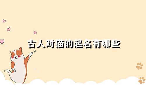 古人对猫的起名有哪些
