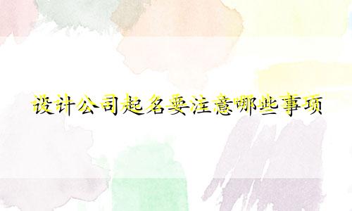 设计公司起名要注意哪些事项