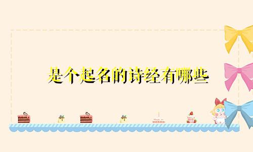 是个起名的诗经有哪些