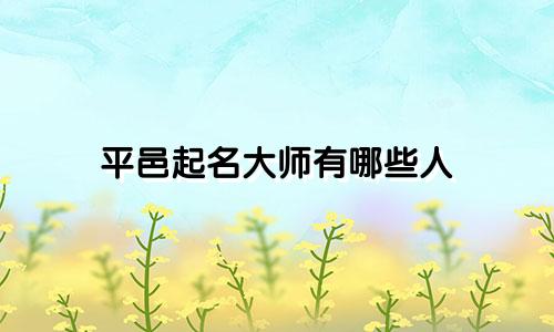平邑起名大师有哪些人