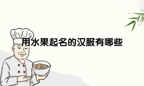 用水果起名的汉服有哪些