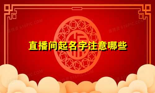 直播间起名字注意哪些