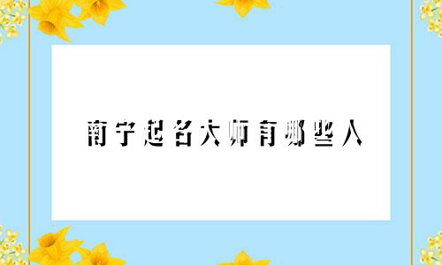 南宁起名大师有哪些人