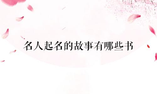 名人起名的故事有哪些书