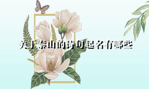 关于泰山的诗句起名有哪些