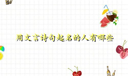 用文言诗句起名的人有哪些