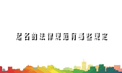 起名的法律规范有哪些规定