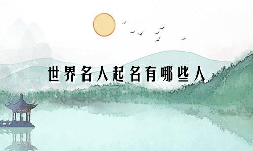 世界名人起名有哪些人