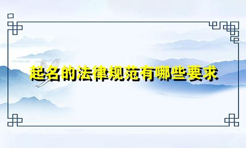 起名的法律规范有哪些要求