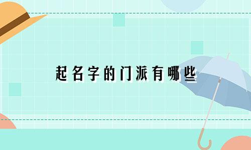 起名字的门派有哪些