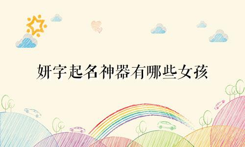 妍字起名神器有哪些女孩