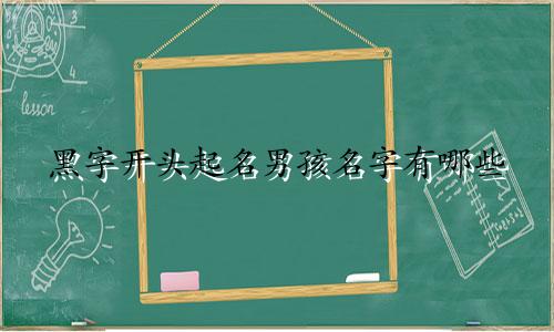 黑字开头起名男孩名字有哪些