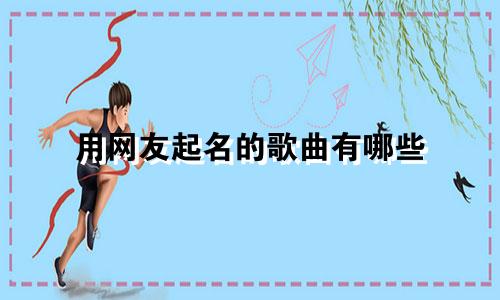 用网友起名的歌曲有哪些