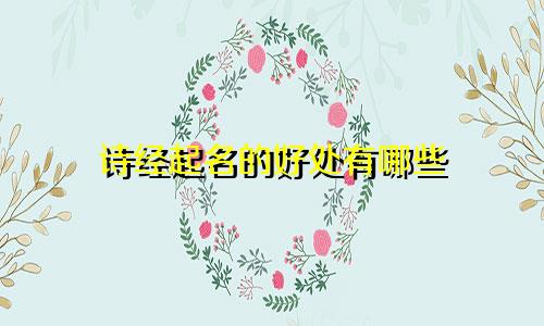 诗经起名的好处有哪些