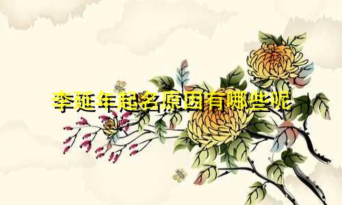 李延年起名原因有哪些呢