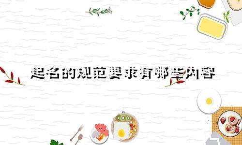 起名的规范要求有哪些内容