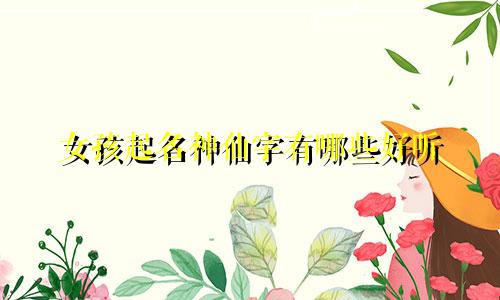 女孩起名神仙字有哪些好听