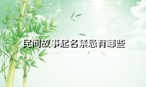 民间故事起名禁忌有哪些