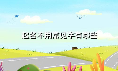 起名不用常见字有哪些