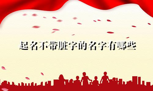 起名不带脏字的名字有哪些