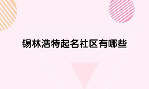 锡林浩特起名社区有哪些