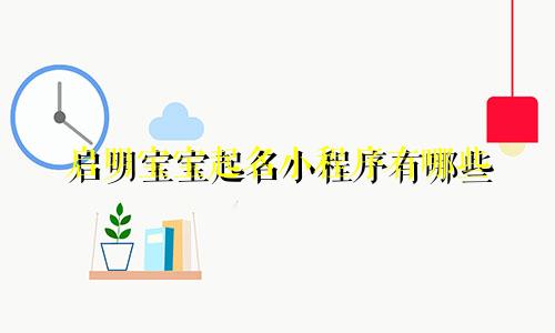 启明宝宝起名小程序有哪些