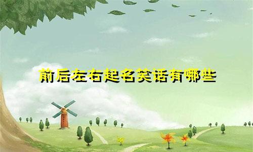 前后左右起名笑话有哪些