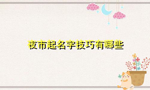 夜市起名字技巧有哪些