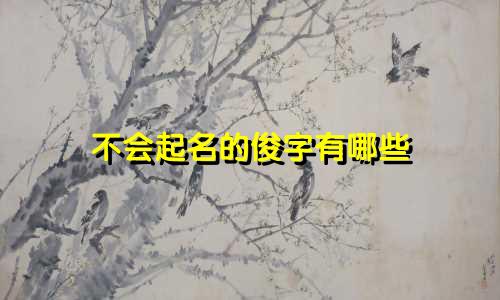 不会起名的俊字有哪些