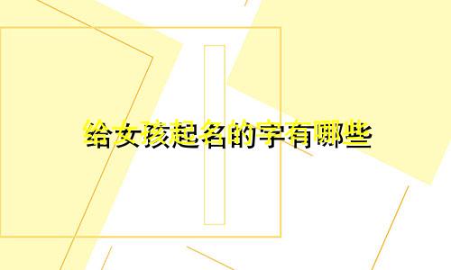 给女孩起名的字有哪些