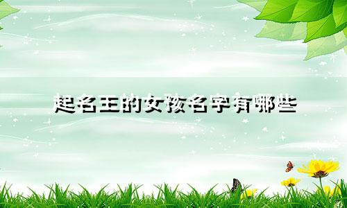 起名王的女孩名字有哪些