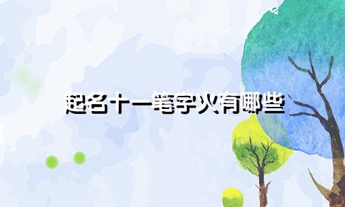 起名十一笔字火有哪些