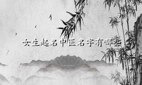 女生起名中医名字有哪些