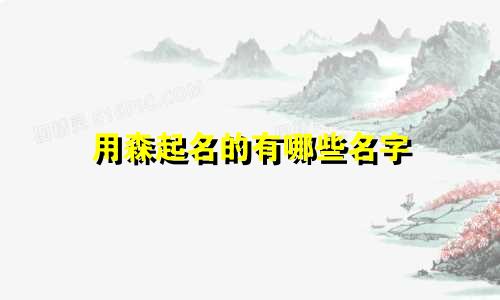用森起名的有哪些名字