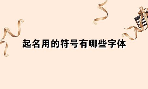 起名用的符号有哪些字体