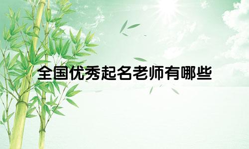 全国优秀起名老师有哪些