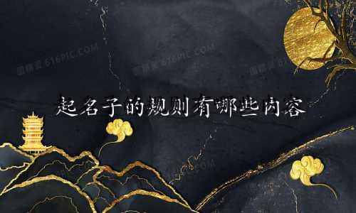 起名子的规则有哪些内容