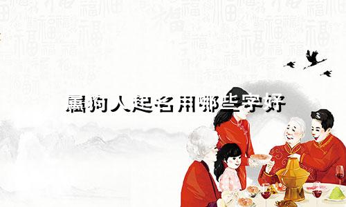 属狗人起名用哪些字好
